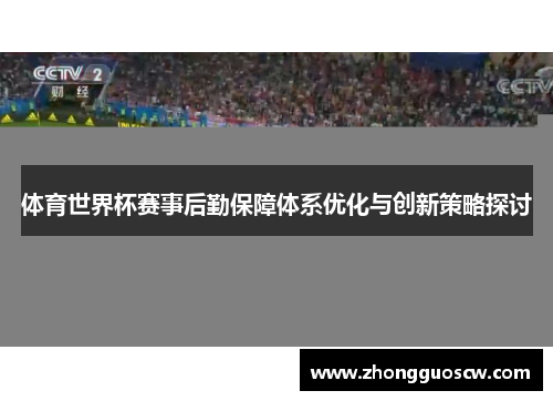 体育世界杯赛事后勤保障体系优化与创新策略探讨