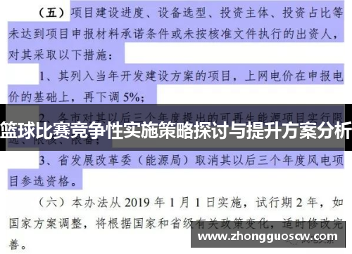 篮球比赛竞争性实施策略探讨与提升方案分析